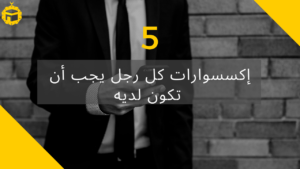 Read more about the article 5 ملحقات يجب أن يمتلكها كل رجل