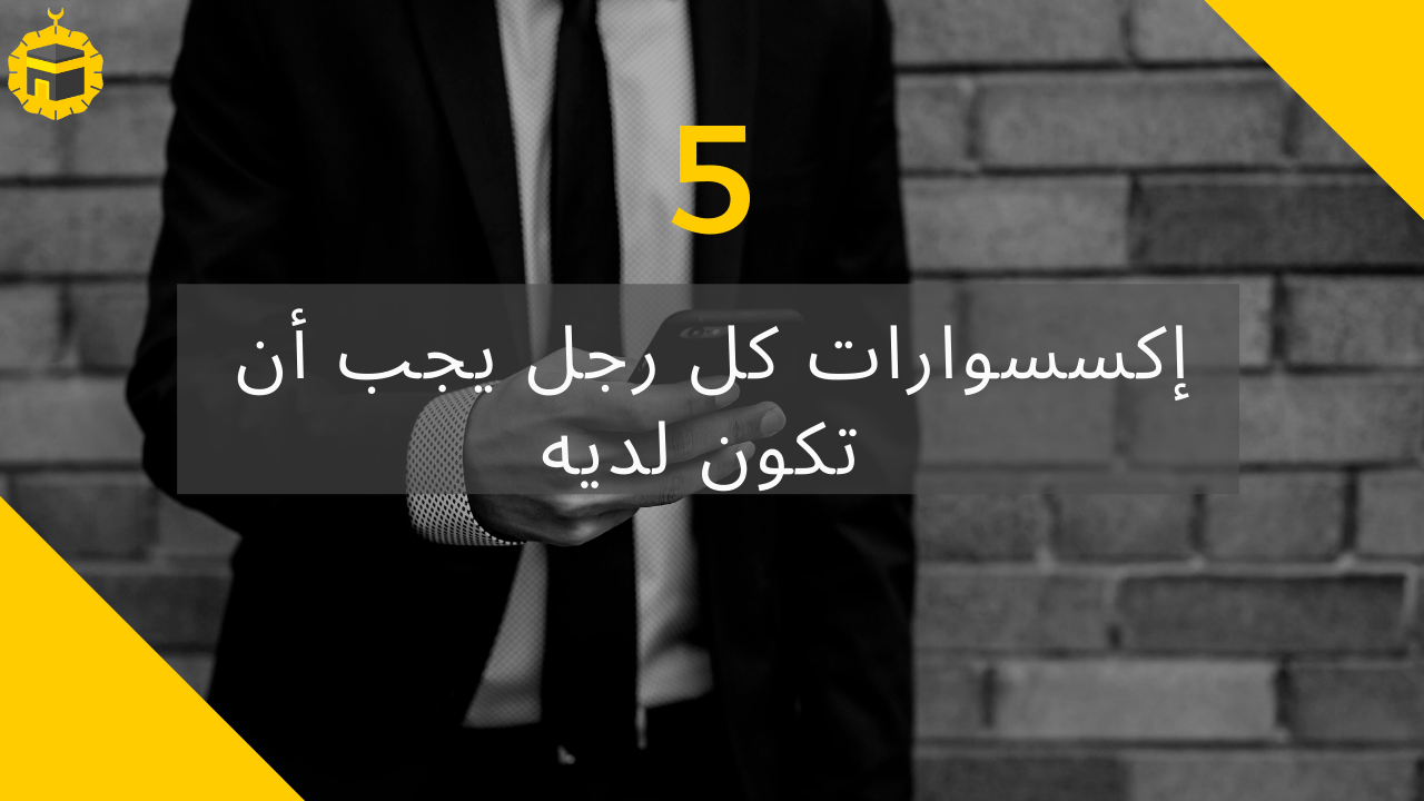 Read more about the article 5 ملحقات يجب أن يمتلكها كل رجل