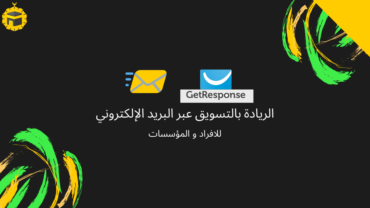 Read more about the article كيفية بناء قائمة بريد إلكتروني سريعة ومربحة! (خطوة بخطوة) | مراجعة GetResponse والتكلفة