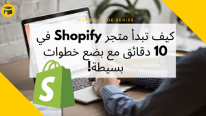 Read more about the article How to start an shopify store in 10 minutes (Guide & review 2021)