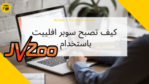 Read more about the article ربح المال عن طريق التسويق الإلكتروني باستخدام JVZOO