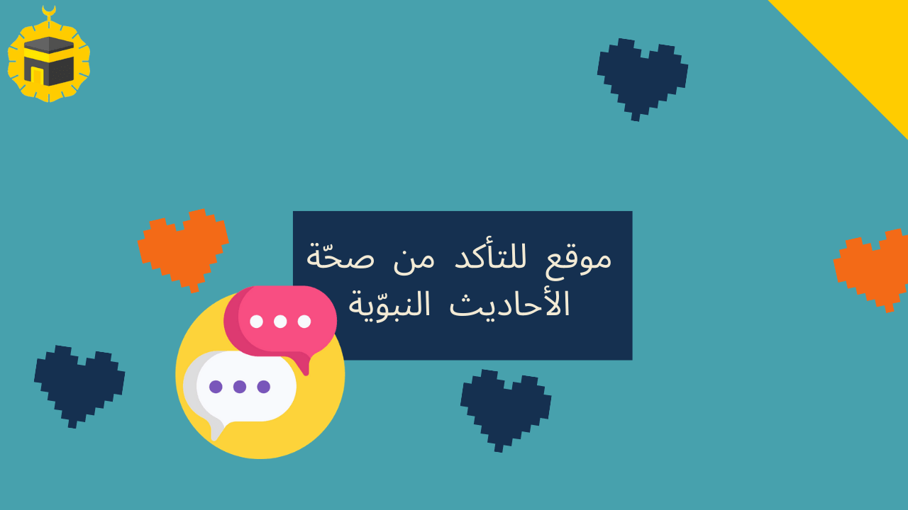 Read more about the article كيف أتأكد من صحة الأحاديث النبوية