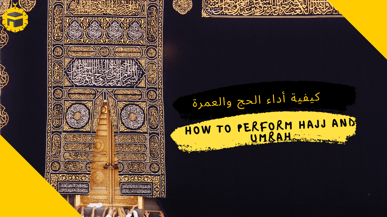 Read more about the article كيفية أداء الحج والعمرة
