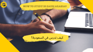 Read more about the article كيف تدرس في السعودية؟
