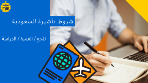 Read more about the article متطلبات التأشيرة للمملكة العربية السعودية