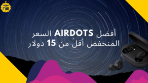 Read more about the article أفضل أجهزة airpods بسعر أقل من 20 دولارًا
