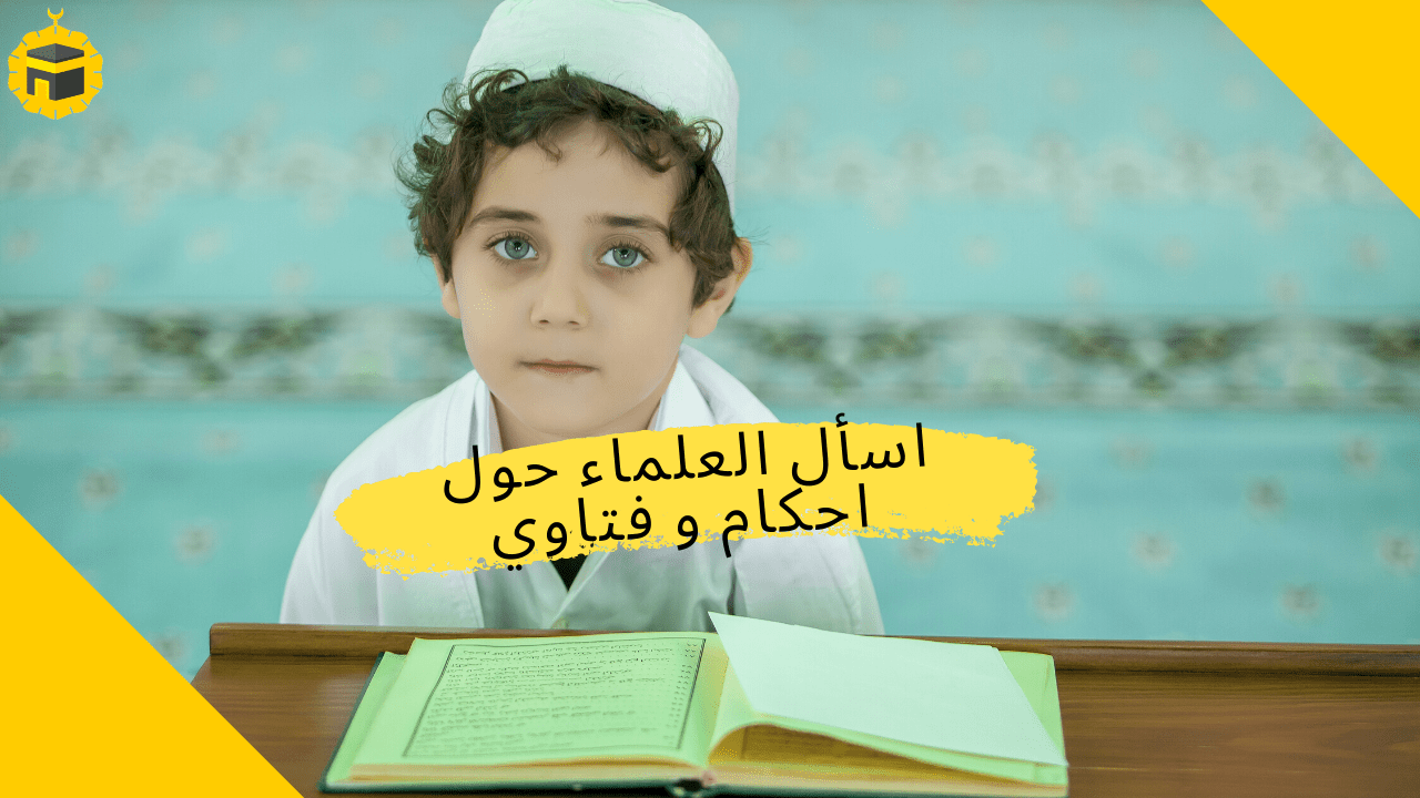 Read more about the article كيفية طرح أسئلة الإسلامية على مشايخ عبر الإنترنت