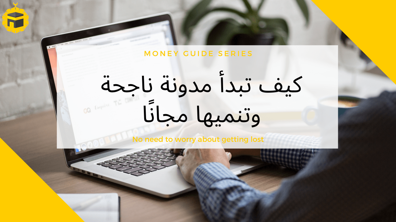 Read more about the article كيف تبدأ مدونة ناجحة +دومين مجاني | دليل الكامل 2024