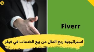 Read more about the article استراتيجية ربح المال من بيع الخدمات في فايفر