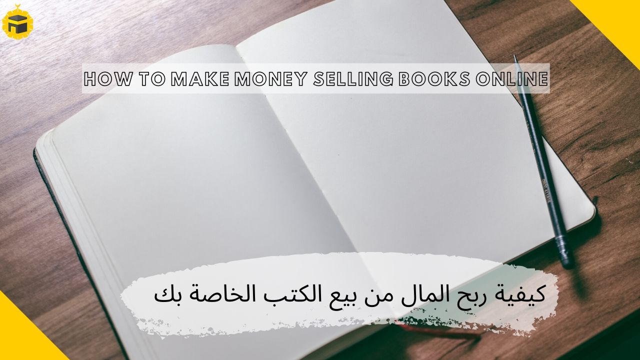 Read more about the article سجل في أمازون كيندل و ربح مئات الدولارات يوميا من بيع الكتب | شرح  شامل
