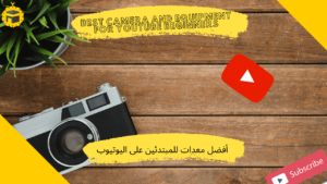 Read more about the article أفضل معدات التصوير لعمل فيديوهات علي اليوتيوب – للمبتدئين و المحترفين