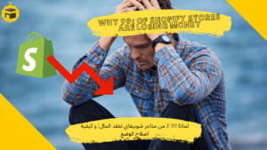 Read more about the article لماذا 99 ٪ من متاجر شوبيفاي تفقد المال! و كيفية اصلاحها