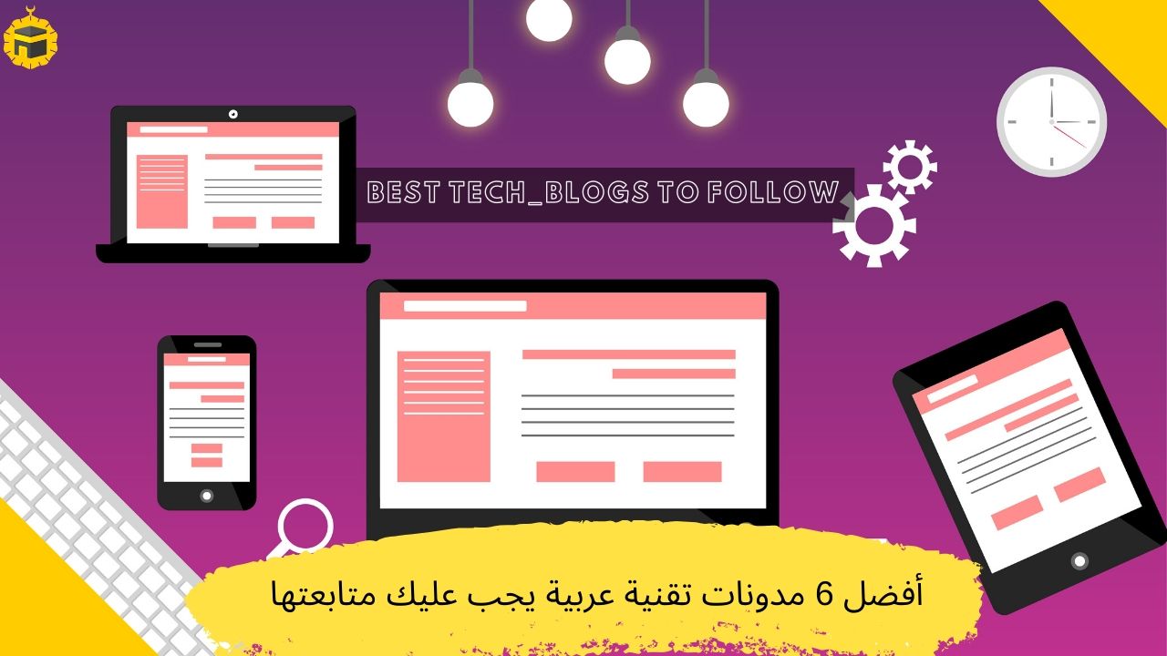 Read more about the article أفضل 6 مدونات تقنية يجب عليك متابعتها