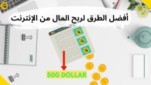 Read more about the article أفضل الطرق لربح المال من الإنترنت لتصل أكثر من أكثر من 500 دولار شهرياً