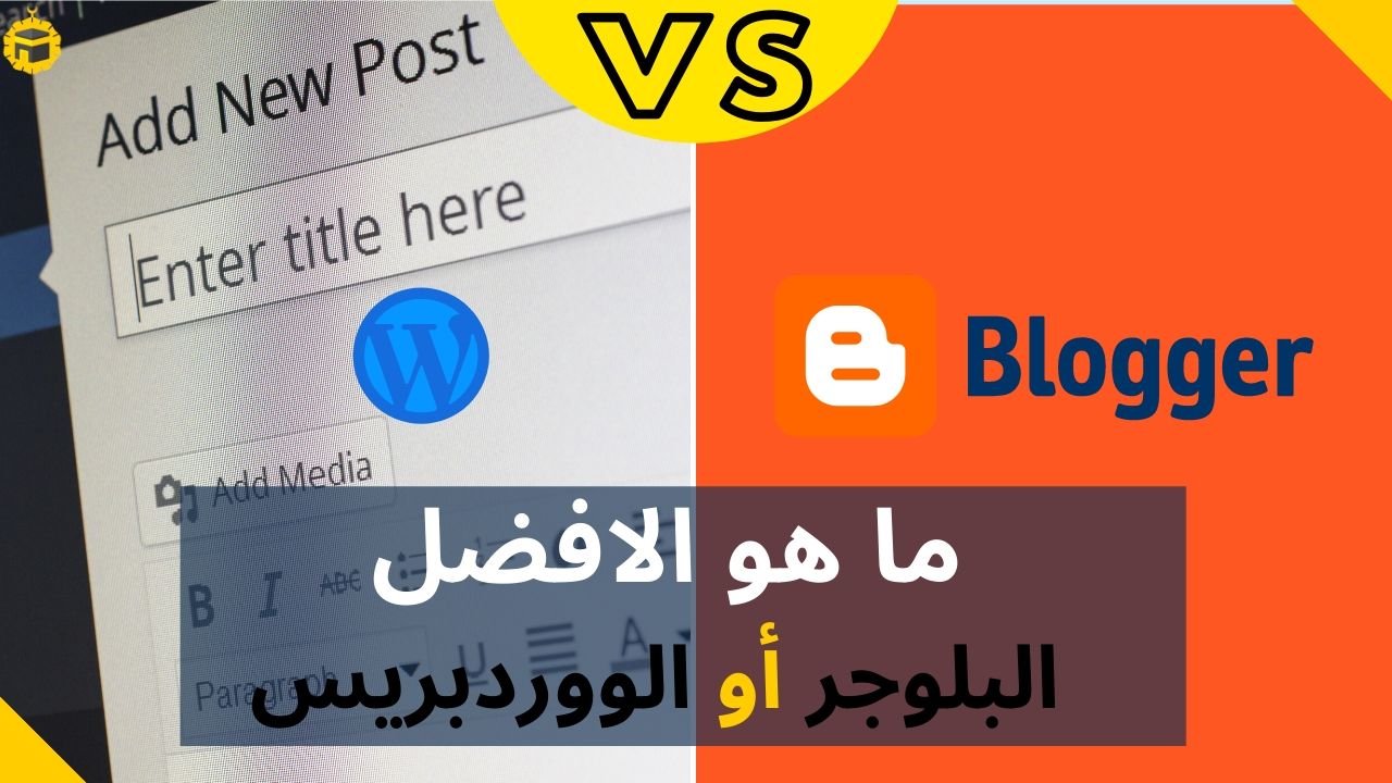 Read more about the article ما هو الافضل البلوجر أو الووردبريس، و لماذا ?