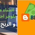 كيفية انشاء مدونة بلوجر مجانية مع دومين مجاني