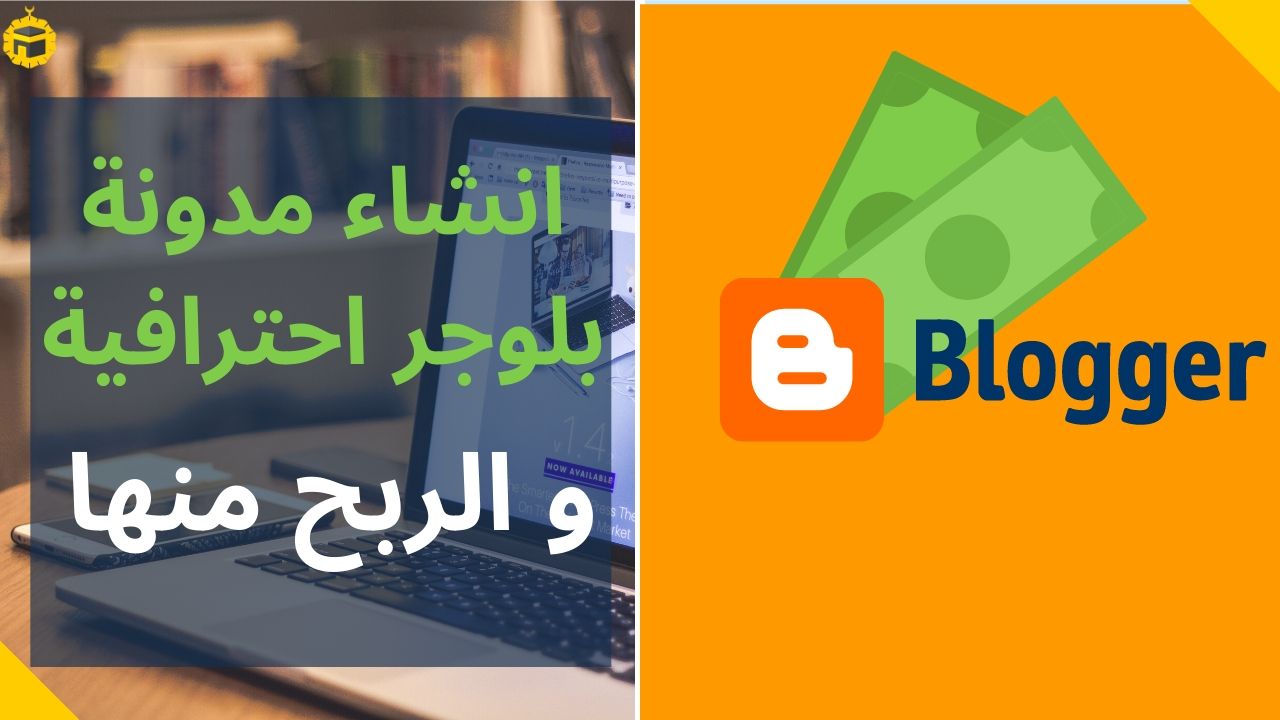 Read more about the article كيفية انشاء مدونة بلوجر مجانية مع دومين مجاني