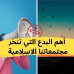 أنواع و أهم البدع التي تنخر مجتمعاتنا الاسلامية