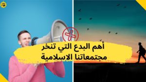 Read more about the article أنواع و أهم البدع التي تنخر مجتمعاتنا الاسلامية