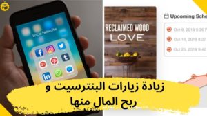 Read more about the article خصائص أداة tailwind لزيادة ترتيب البنترسيت