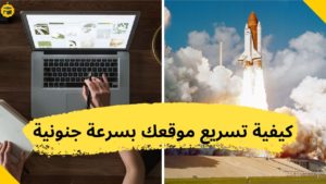 Read more about the article كيفية تثبيت وتكوين اضافة WP Rocket للووردبريس مع الشرح (الإعدادات الموصى بها)