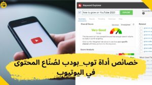 Read more about the article أداة (TubeBuddy) وما تقدمه من خصائص لصُنّاع المحتوى في اليوتيوب