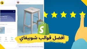 Read more about the article أفضل 4 ثيمات و قوالب عالية التحويل لمتجرك الالكتروني في شوبيفاي لعام 2024