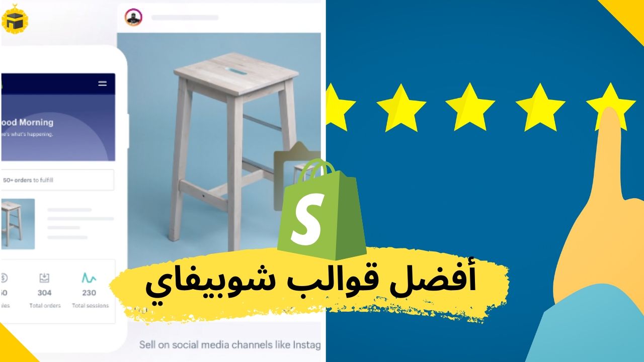 Read more about the article أفضل 4 ثيمات و قوالب عالية التحويل لمتجرك الالكتروني في شوبيفاي لعام 2024