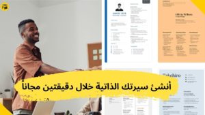 Read more about the article أنشئ سيرتك الذاتية خلال دقيقتين مجاناً | نماذج سيرة ذاتية جاهزة