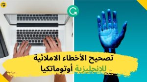 Read more about the article برنامج Grammarly لتصحيح الاخطاء الاملائية الانجليزية مجانا