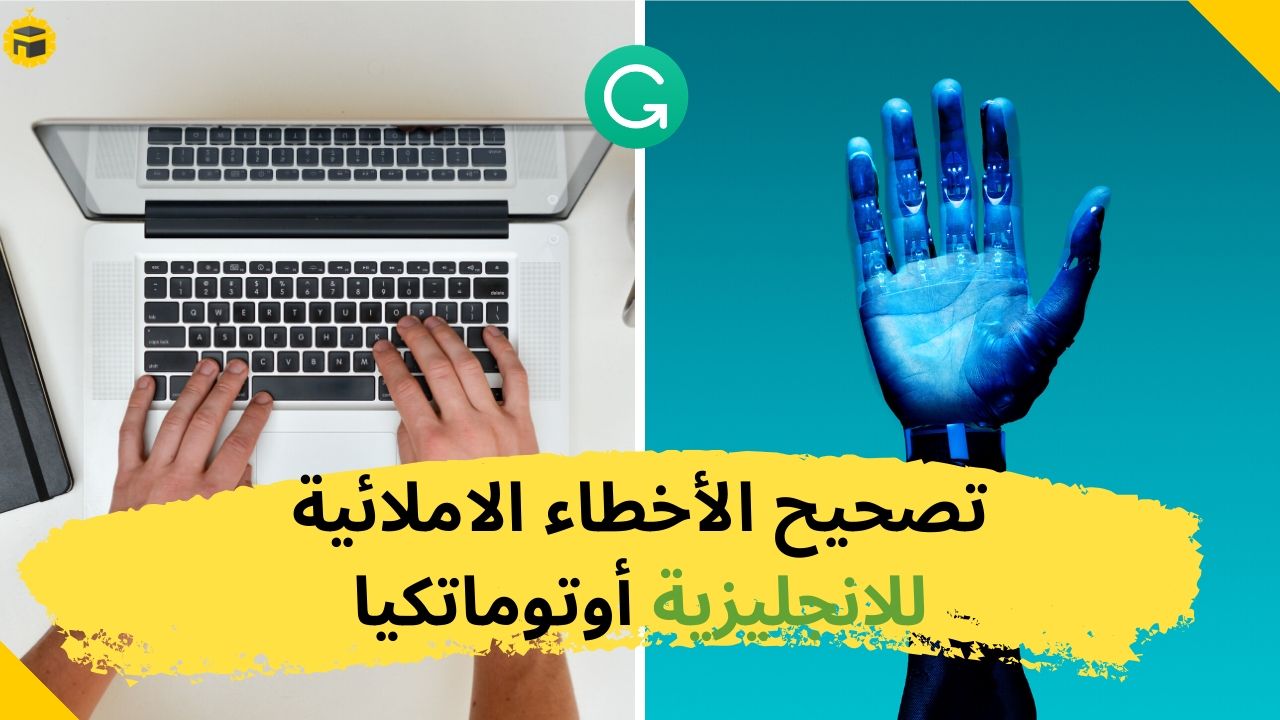 Read more about the article برنامج Grammarly لتصحيح الاخطاء الاملائية الانجليزية مجانا