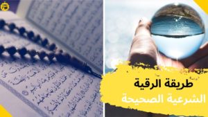 Read more about the article طريقة الرقية الشرعية الصحيحة