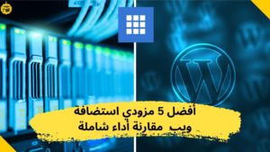 Read more about the article أفضل 5 استضافات قوية لمواقع ووردبريس بدومين خاص وتأمين آمن | 2025-2024 مقارنة شاملة