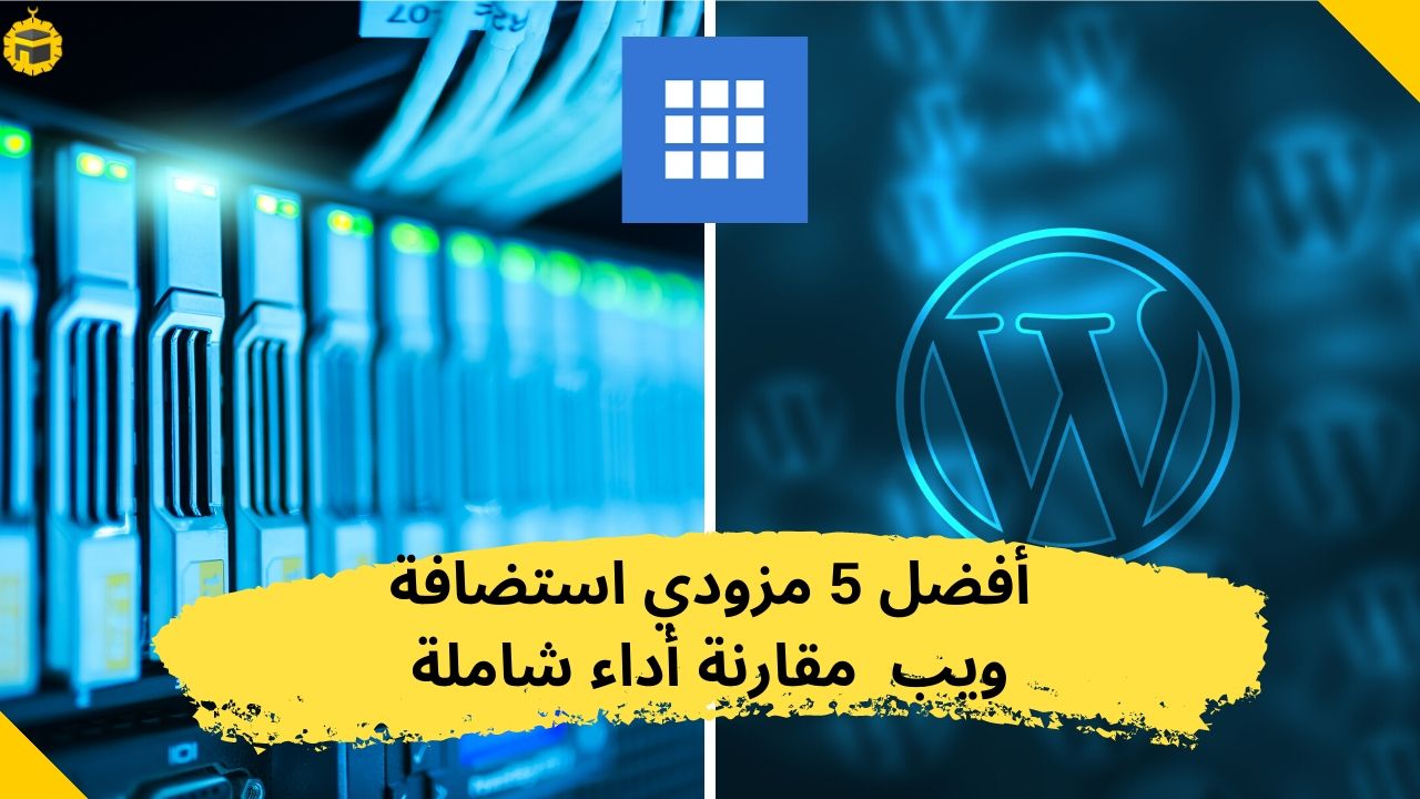 Read more about the article أفضل 5 استضافات قوية لمواقع ووردبريس بدومين خاص وتأمين آمن | 2025-2024 مقارنة شاملة