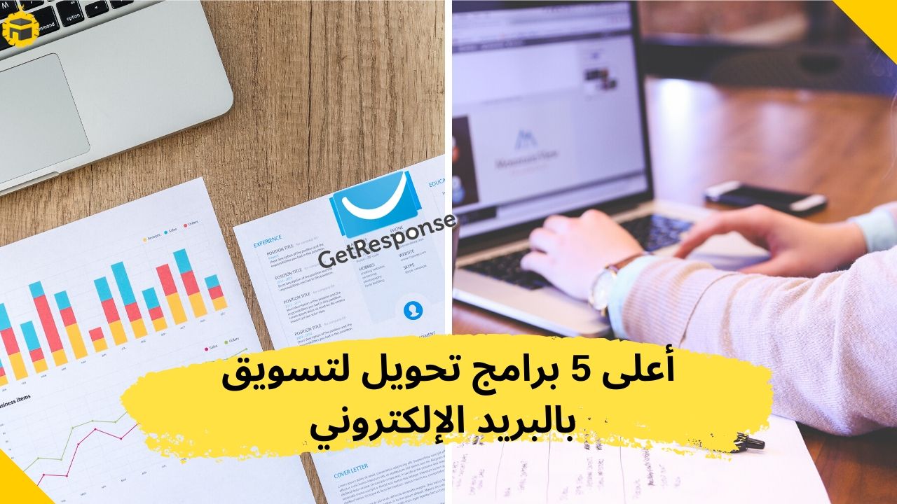 Read more about the article أعلى 5 برامج تحويل لتسويق بالبريد الإلكتروني لعام 2024