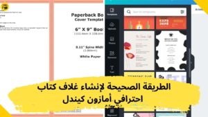 Read more about the article كيفية تصميم كوڤر لكتب امازون كيندل Amazon KDP